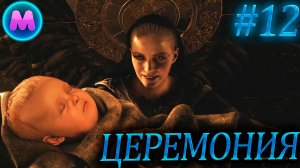 Resident evil 8 "Церемония"