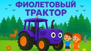 МУЛЬТИК ПРО СИНИЙ ТРАКТОР. ВЕСЕЛЫЕ ПЕСЕНКИ ПРО ФИОЛЕТОВЫЙ ТРАКТОР.