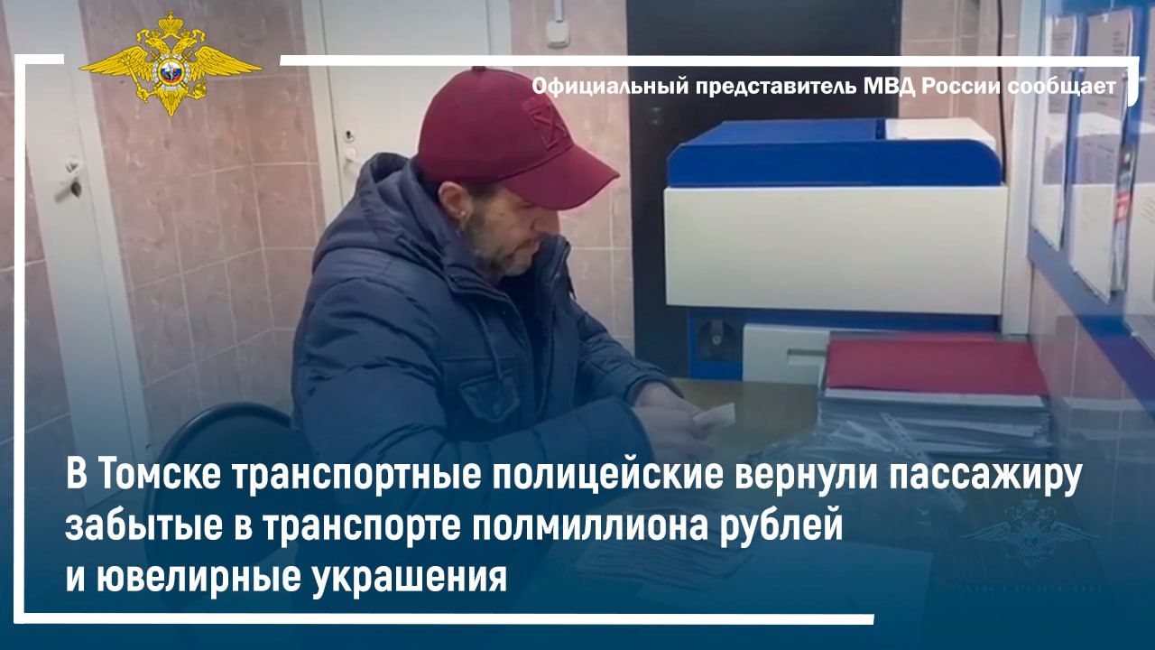 В Томске транспортные полицейские вернули пассажиру забытые в транспорте полмиллиона рублей смотреть онлайн