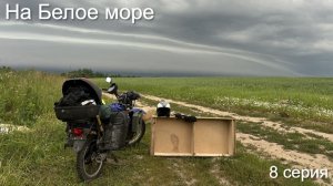 На Белое море 8 серия