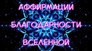 Аффирмации благодарности  Вселенной.