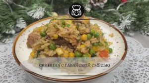 Свинина с гавайской смесью