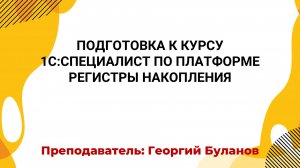 Анонс курса "Подготовка к курсу 1С:Специалист по платформе"