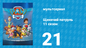 Щенячий патруль 11 сезон 21 серия (мультсериал, 2025)