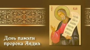 День памяти пророка Авдия