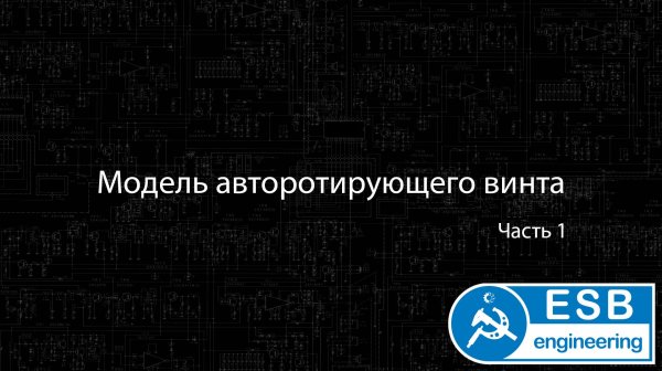 Расчетная модель несущего винта гироплана (автожира). Часть 1