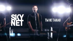 SKYNET – Ты не такая (Official video)