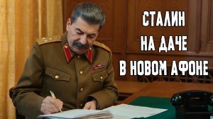 СТАЛИН НА ДАЧЕ В НОВОМ АФОНЕ