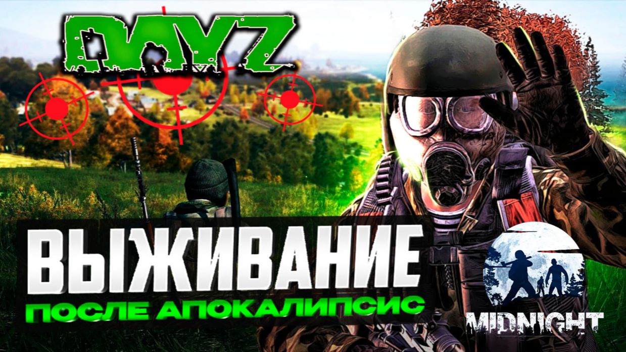 Dayz MIDNIGHT выживание после апокалипсис часть #6 смотреть онлайн