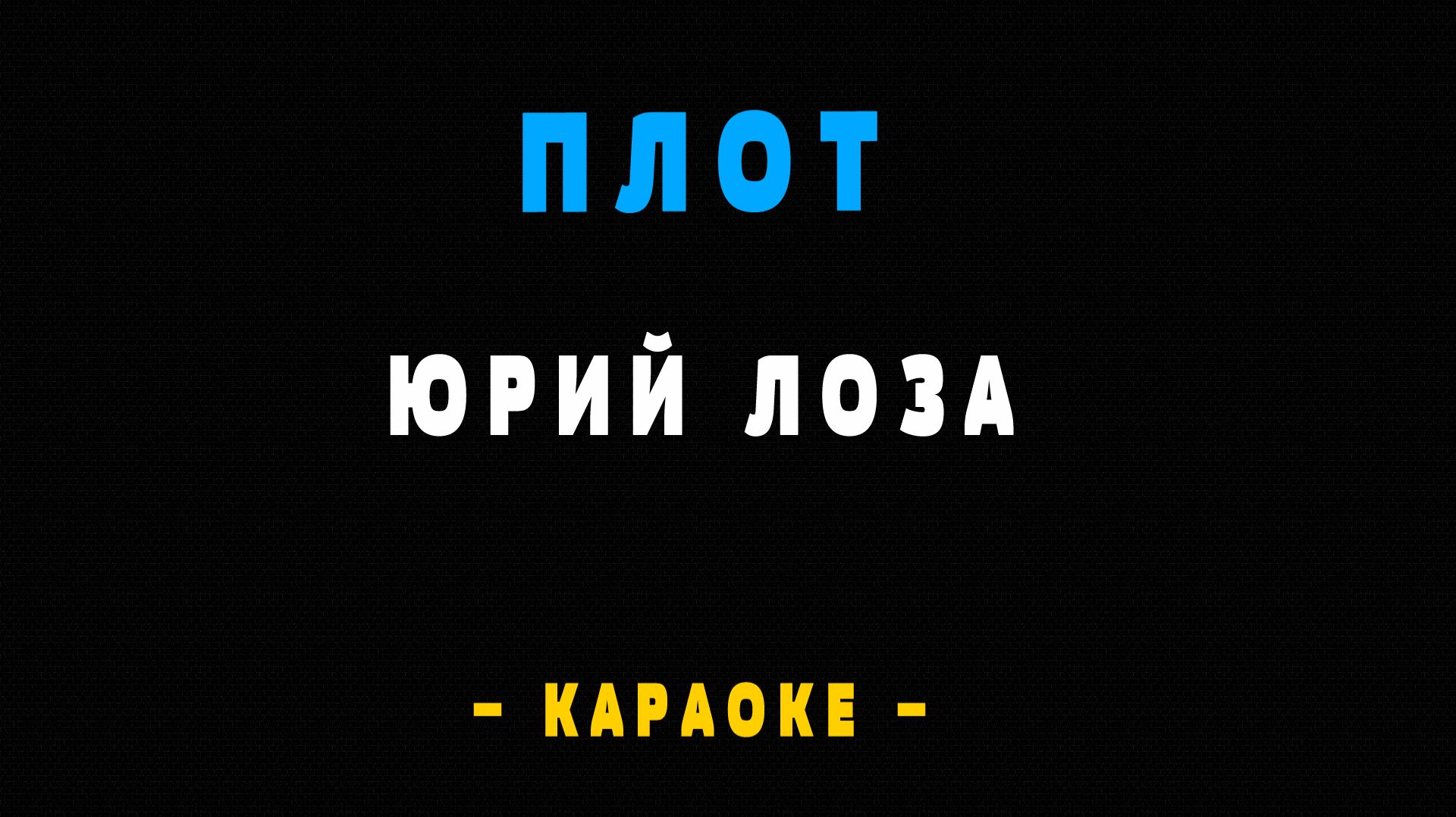 Караоке плот Лоза смотреть онлайн
