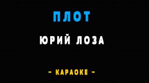 Караоке плот Лоза