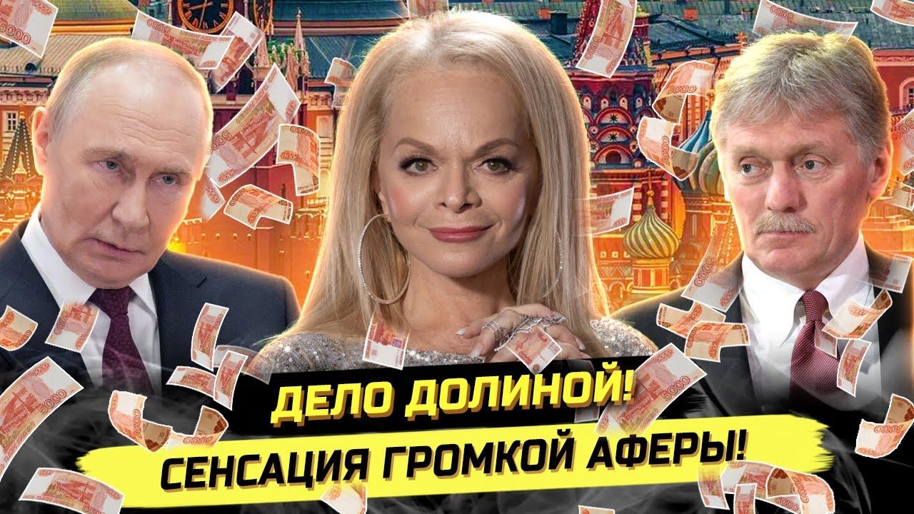 ⚡️ КТО ПОРУЧИЛ ОТМАЗАТЬ ДОЛИНУ?! АФЕРА ГОДА И ВЕРХОВНЫЙ СУД РФ! смотреть онлайн