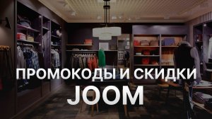 ⚠️ Промокод ДЖУМ на первый заказ 10% - Скидки и купоны JOOM декабрь 2025-2026