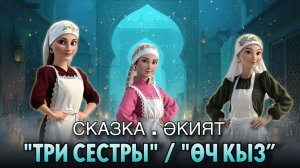 Три сестры.Сказка  на русском языке.