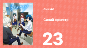 Синий оркестр 23 серия (аниме-сериал, 2023)