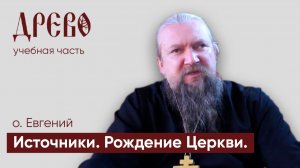 Лекция 1 ч.3 Источники. Рождение Церкви I ДРЕВО обучение I иерей Евгений Гуреев