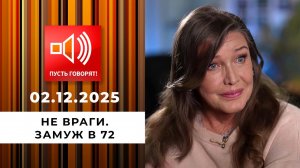 Не враги. Эпизод 2: замуж в 72. Пусть говорят. Выпуск от 02.12.2025
