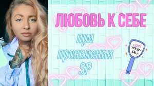 Любовь к себе при манифестации конкретного человека
