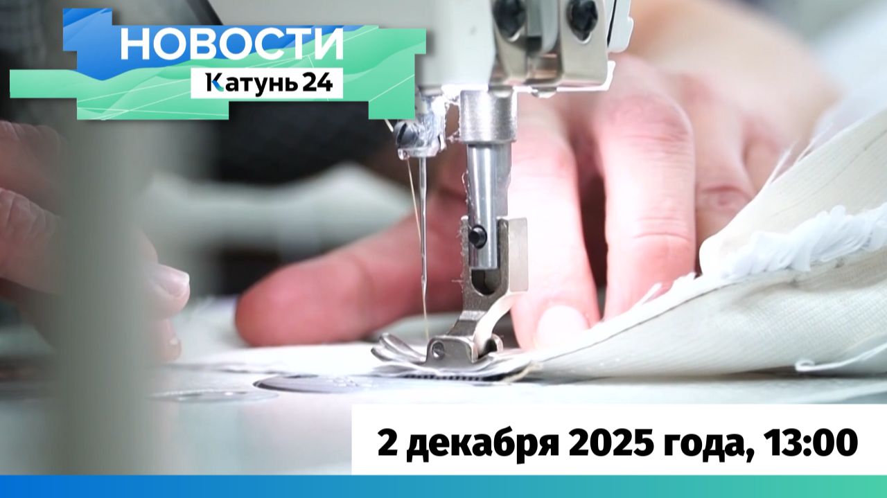 Новости Алтайского края 2 декабря 2025 года, выпуск в 13:00 смотреть онлайн