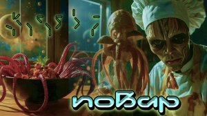 «Повар» (by AiD Music)