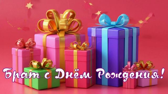 Брат с Днём Рождения смотреть онлайн