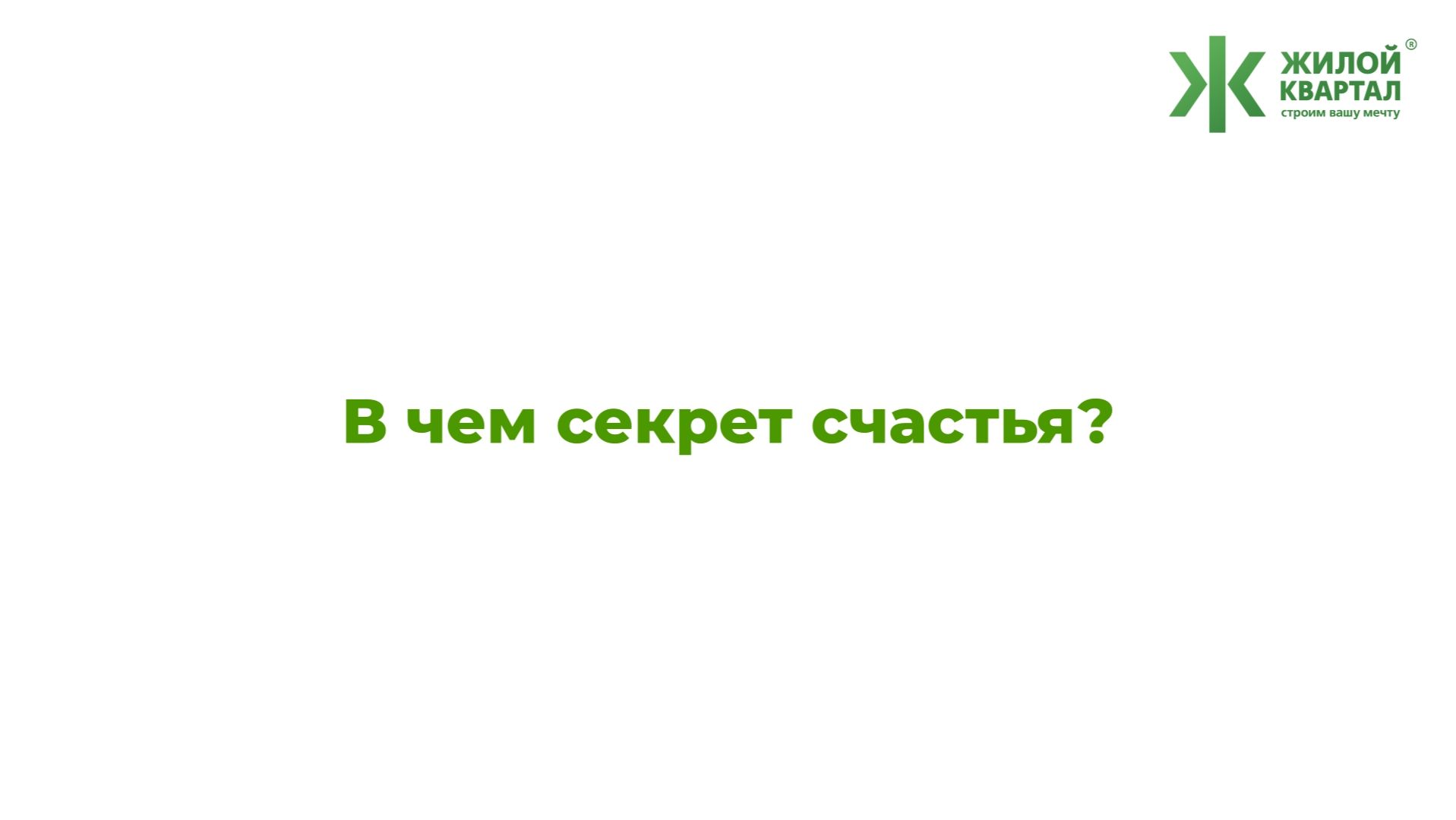 ГК "Жилой Квартал" | В чем секрет счастья? смотреть онлайн