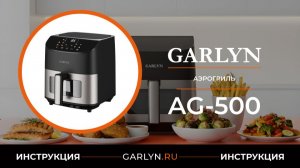Видеоинструкция по эксплуатации аэрогриля GARLYN AG-500