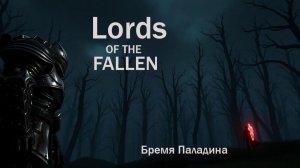 Lords of the Fallen 2023. Бремя Паладина .