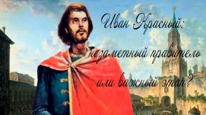 Иван II Красный: незаметный правитель или важный этап?