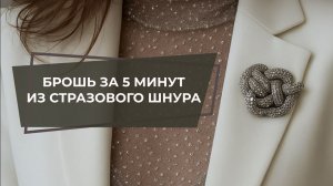 МАСТЕР КЛАСС ИЗ СТРАЗОВОГО ШНУРА | ПЛЕТЕМ БРОШЬ ИЗ СТРАЗОВОГО ШНУРА ЗА 5 МИНУТ | НОВОГОДНЕЕ МАКРАМЕ