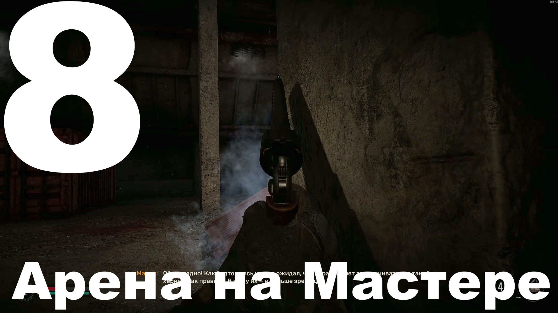 Выживание на Мастере в СТАЛКЕР 2 Сердце Чернобыля 1.7 №8 - Арена на Мастере смотреть онлайн