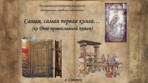 Видеопрезентация "Самая, самая первая книга" ко Дню православной книги (12+)