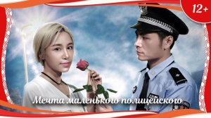 "Мечта маленького полицейского" (2019) китайская мелодрама с переводом