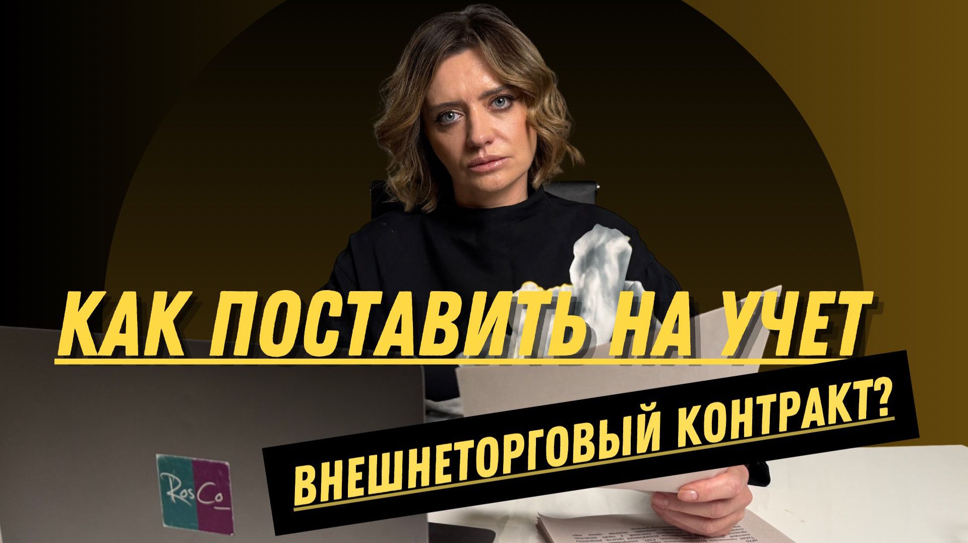 Как поставить на учет внешнеторговый контракт и не нарушить валютное законодательство? смотреть онлайн