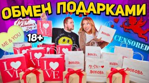 ОБМЕН ПОДАРКАМИ в день всех влюбленных ❤️ *оеей девачки, горячоо*