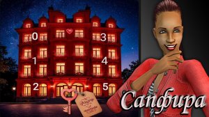 The Sims 2 "Алмазная Лихорадка". Отель Страсти для Сапфиры.