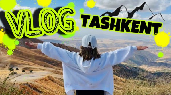 ЕВИК BLOG / VLOG TASHKENT