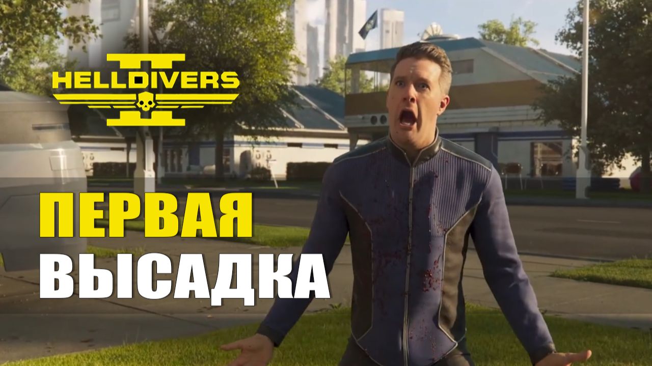 ПЕРВАЯ ВЫСАДКА — Helldivers 2 [#1]