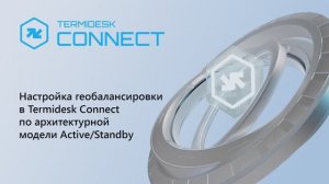 Настраиваем геобалансировку в Termidesk Connect по модели Active/Standby