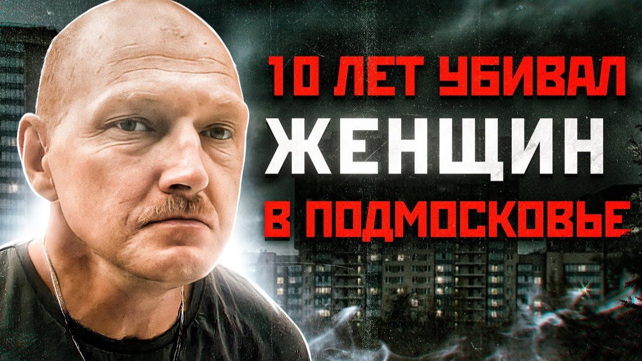 ЕГО НЕ МОГЛИ ПОЙМАТЬ 10 ЛЕТ | Каширский Маньяк Андрей Ежов смотреть онлайн