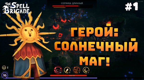 The Spell Brigade. Серия №1. Солнечный маг. Сложный босс!