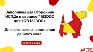 Заполняем Шаг Сторонние ИСПДН