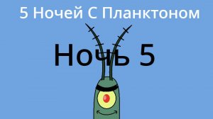 Пять Ночей с Планктоном Прохождение: Ночь 5