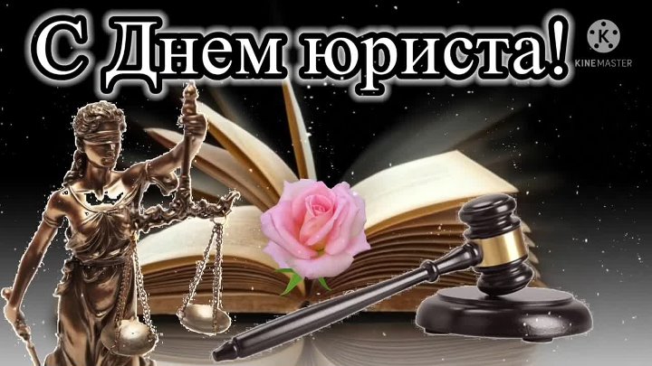 Поздравление! С ДНЕМ Юриста 3 декабря смотреть онлайн