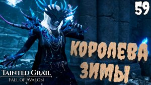 Конец Богини Каллиах [Tainted Grail: The Fall of Avalon] [ПРОХОЖДЕНИЕ] [59]