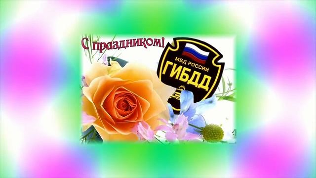 Поздравление с Днём ГИБДД поздравления сотрудникам на День праздника смотреть онлайн