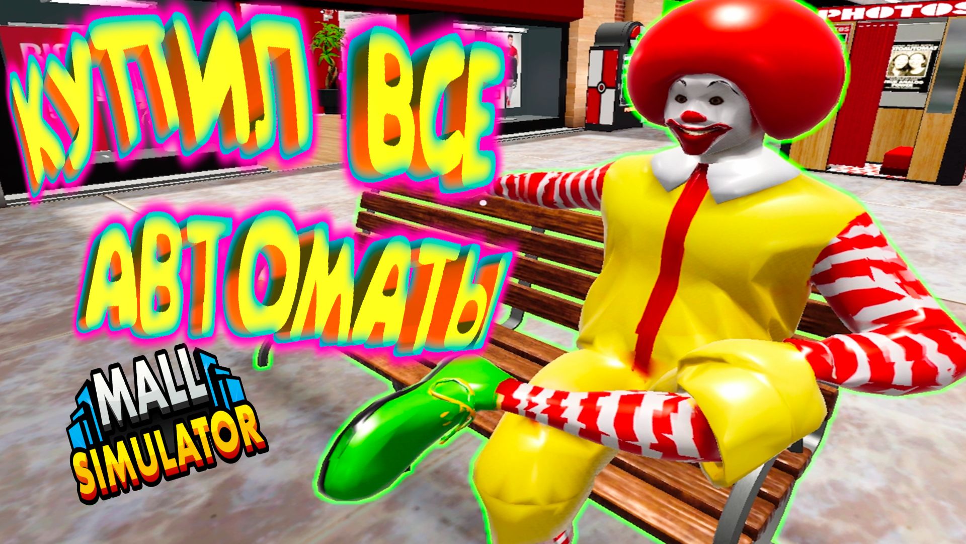 ВСЕ РАЗВЛЕКАТЕЛЬНЫЕ АВТОМАТЫ ◈ Mall Simulator #6 смотреть онлайн