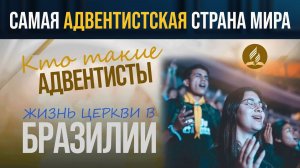 Страна с наибольшим количеством адвентистов в мире: история и современность