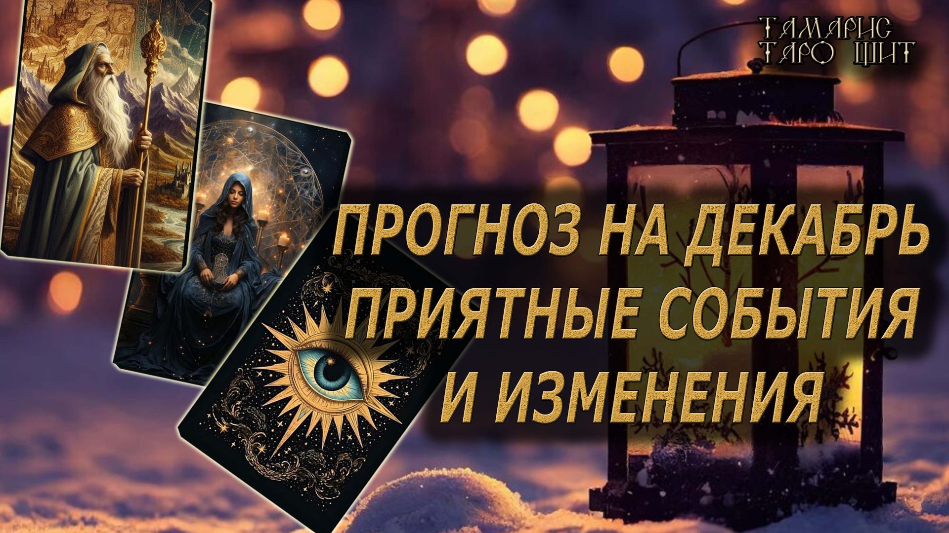 Прогноз на Декабрь🔥Приятные события и изменения🔮 🔥 #таро#tarot#gadanie#онлайн#гадание смотреть онлайн