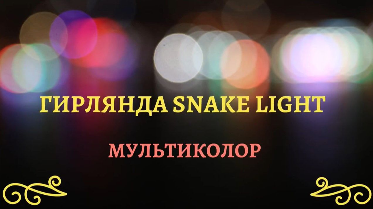 Luca Lighting - ОБЗОР электрогирлянды Snake Light мультиколор смотреть онлайн